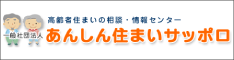 あんしん住まいサッポロ