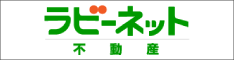 ラビーネット不動産