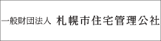 札幌市住宅管理公社