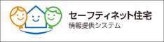 セーフティネット住宅