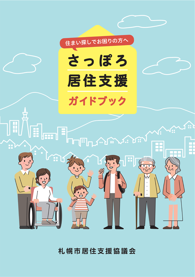 さっぽろ居住支援ガイドブック