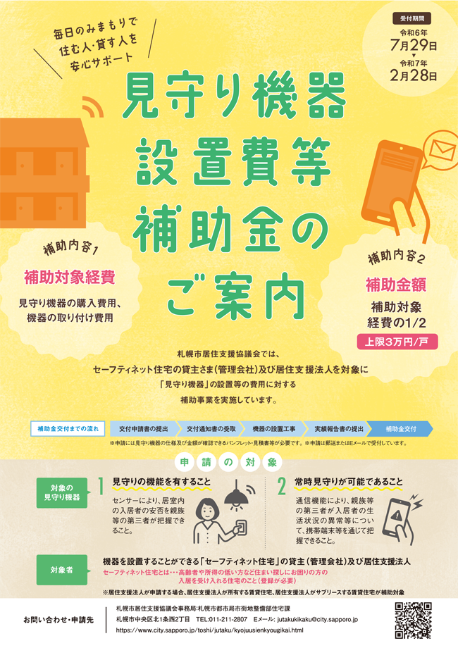 見守り機器設置費等補助制度