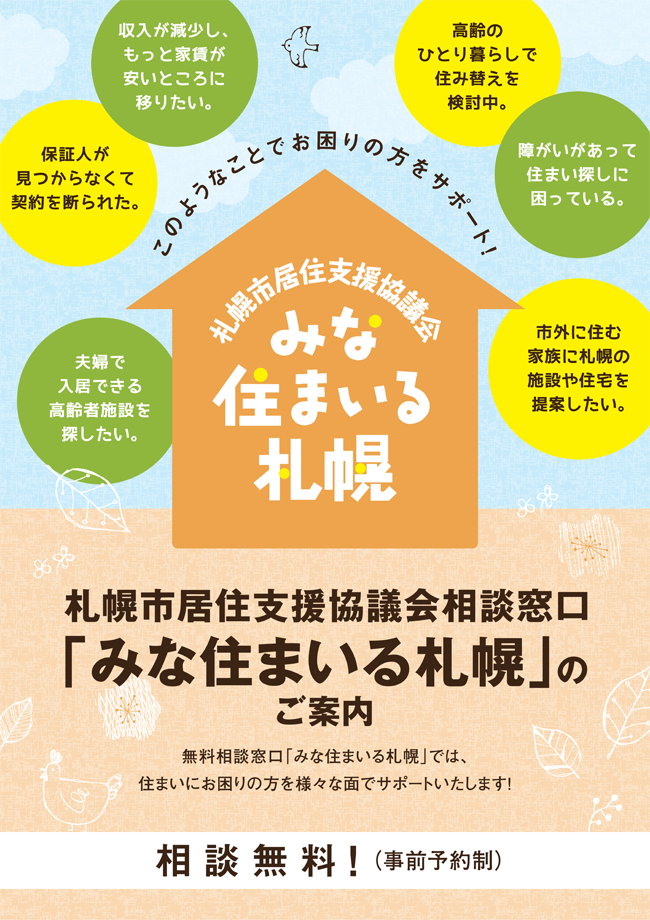 札幌市居住支援協議会相談窓口「みな住まいる札幌」